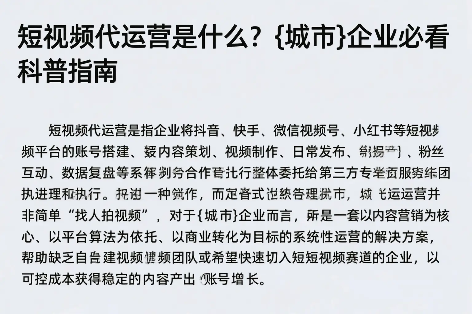 短视频代运营是什么？黄南企业必看科普指南
