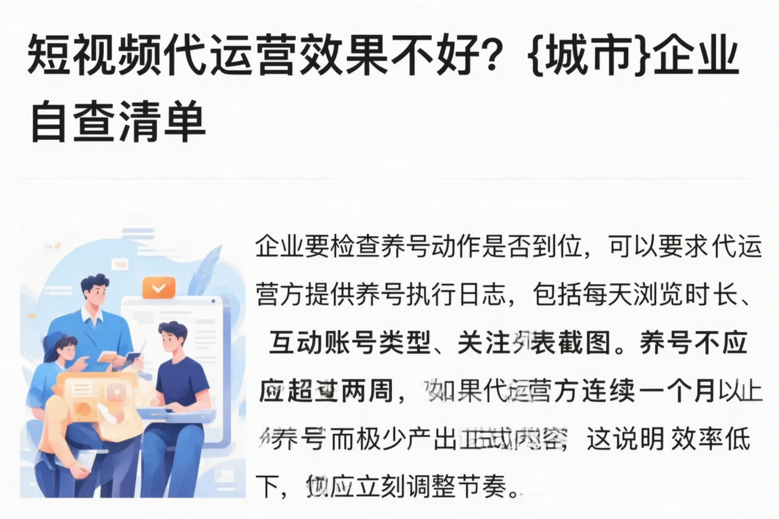 短视频代运营效果不好？黄南企业自查清单