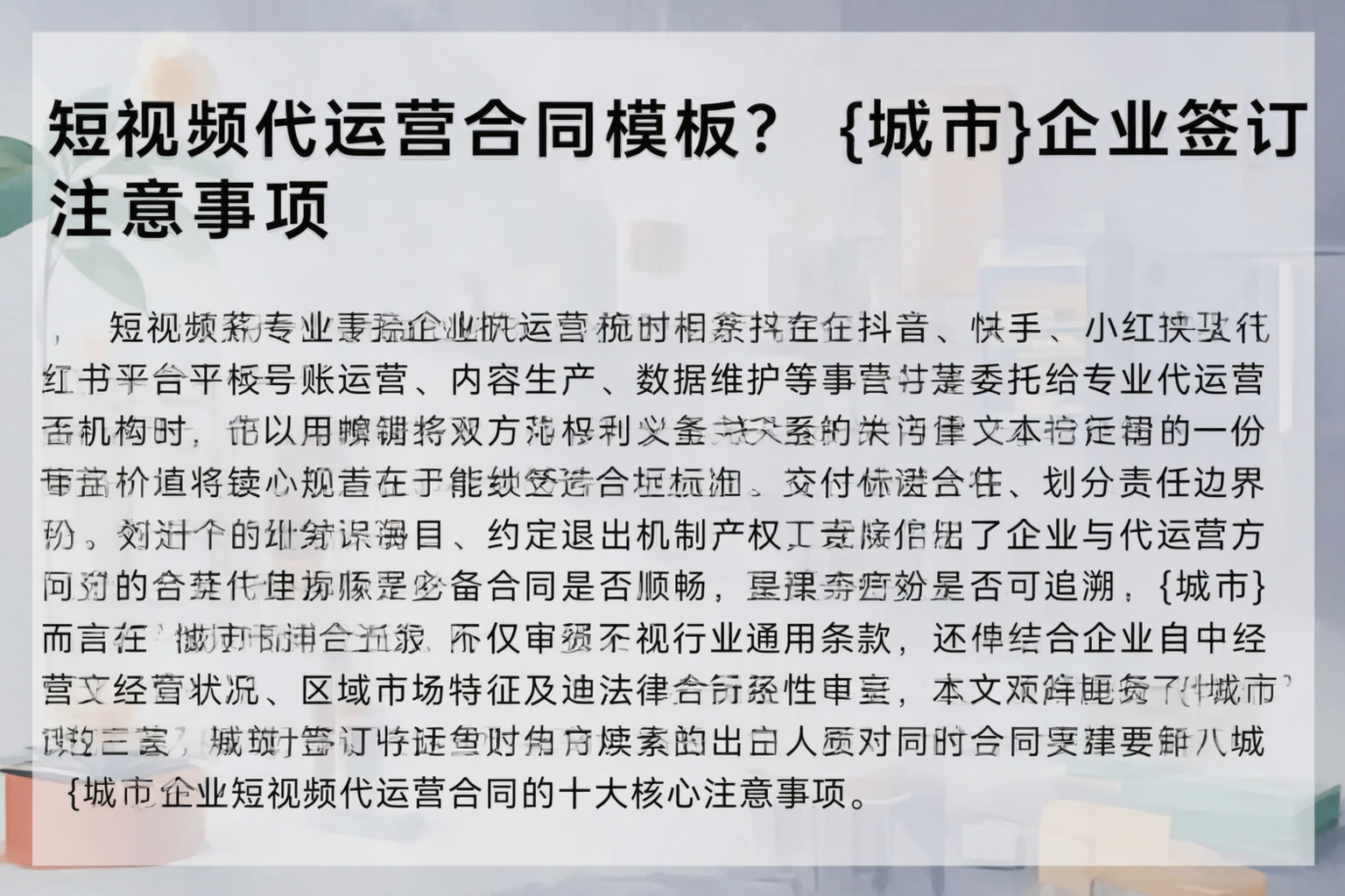 短视频代运营合同模板？黄南企业签订注意事项