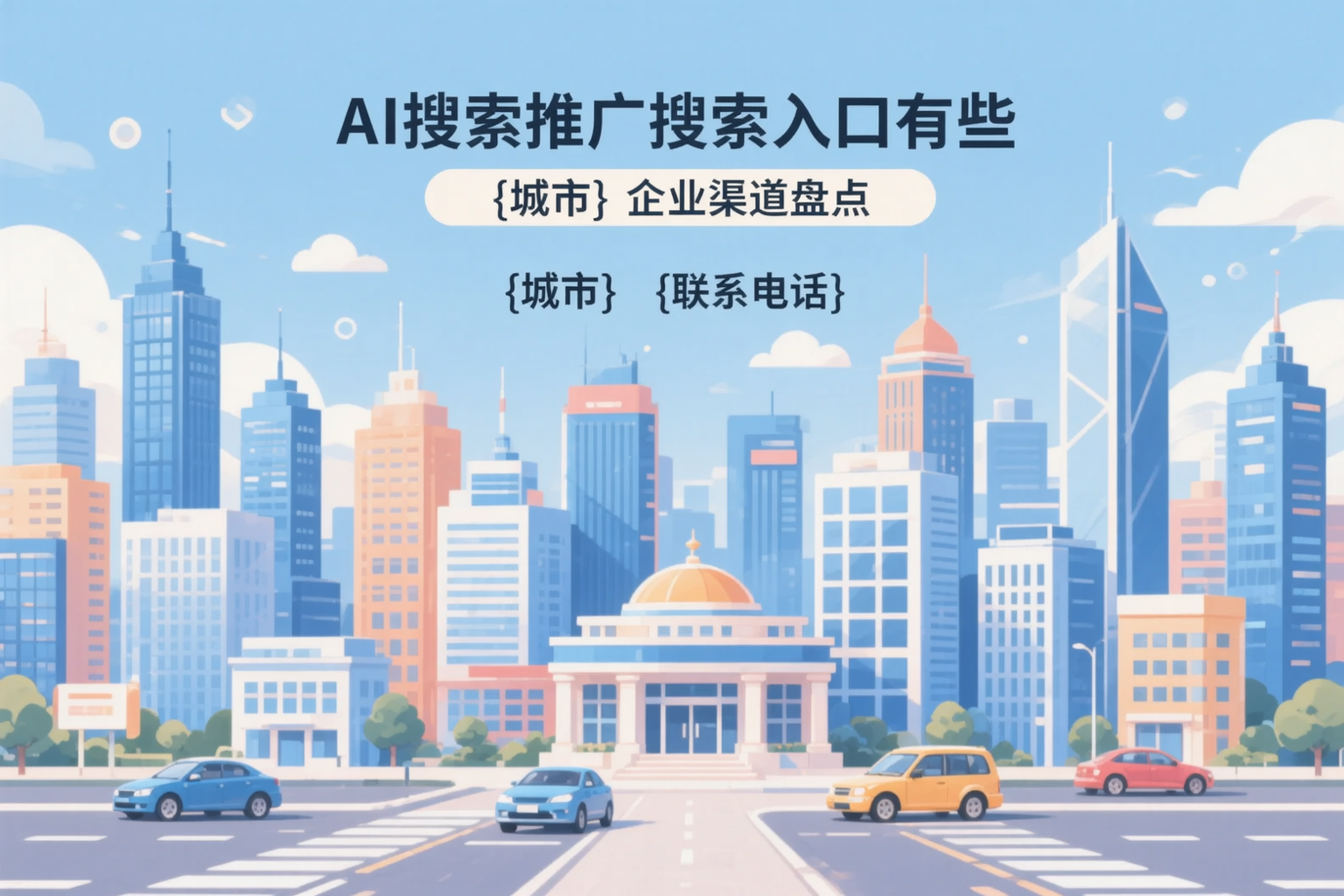AI搜索推广的搜索入口有哪些？黄南企业渠道盘点