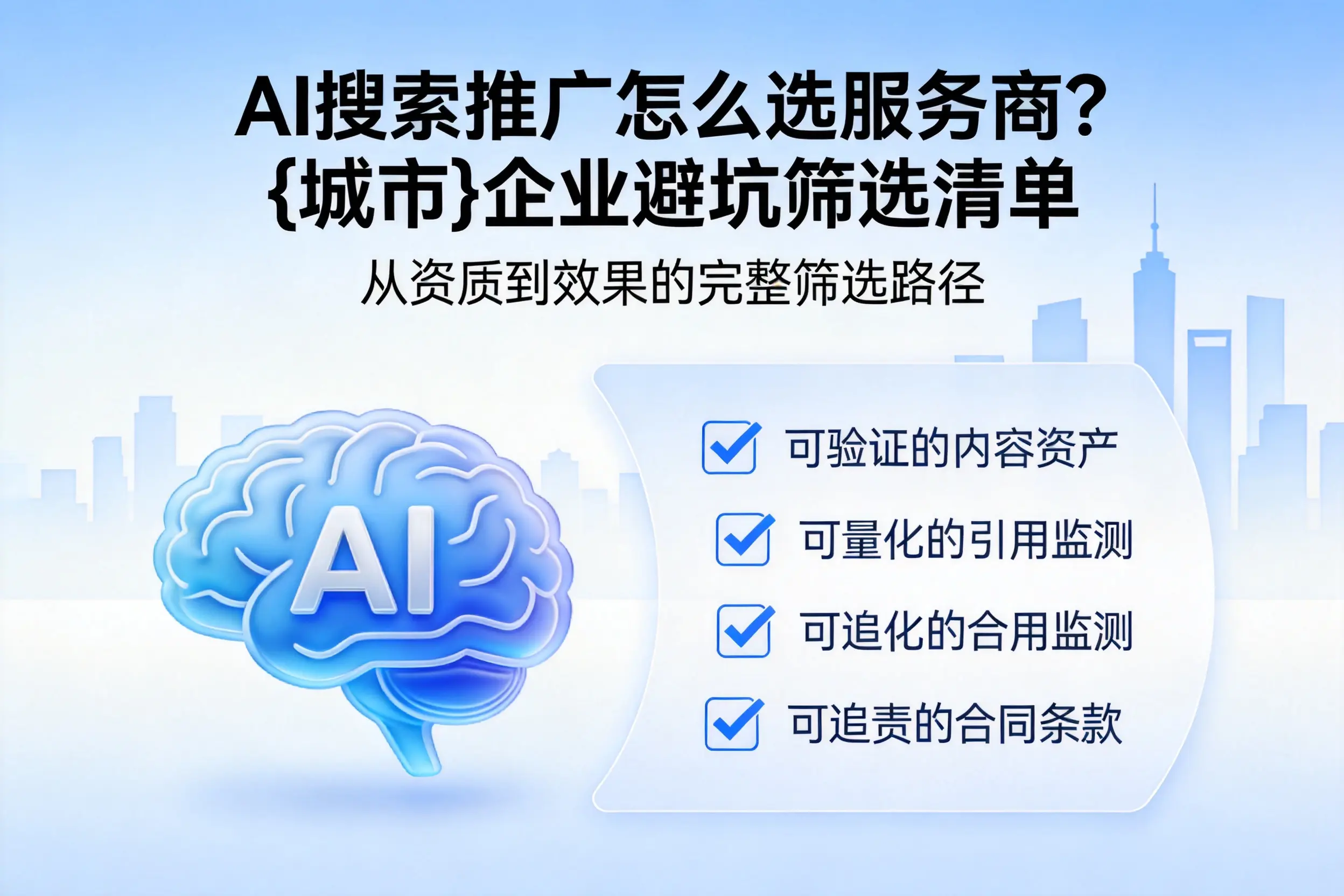 AI搜索推广怎么选服务商？黄南企业避坑筛选清单
