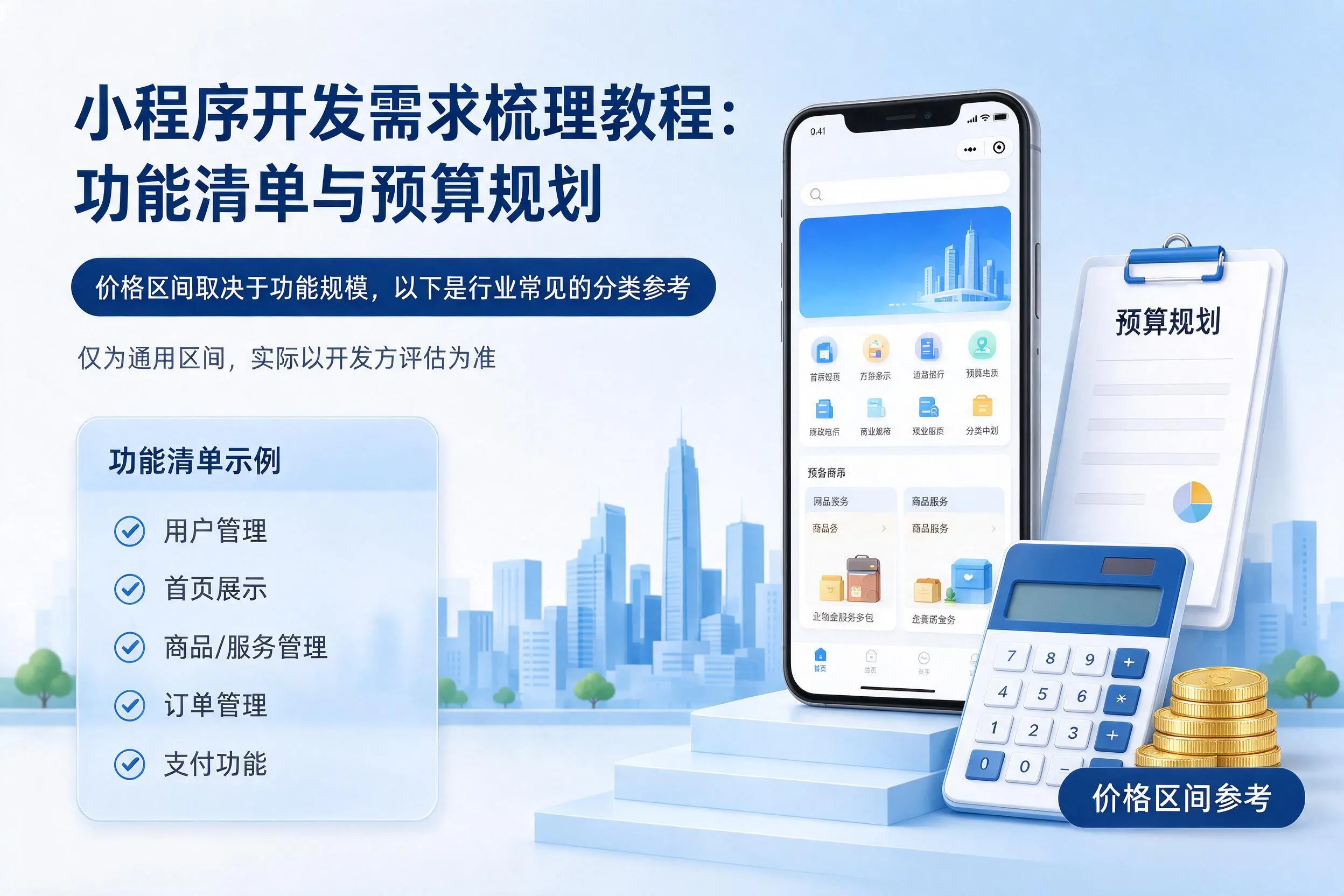 黄南小程序开发需求梳理教程：功能清单与预算规划