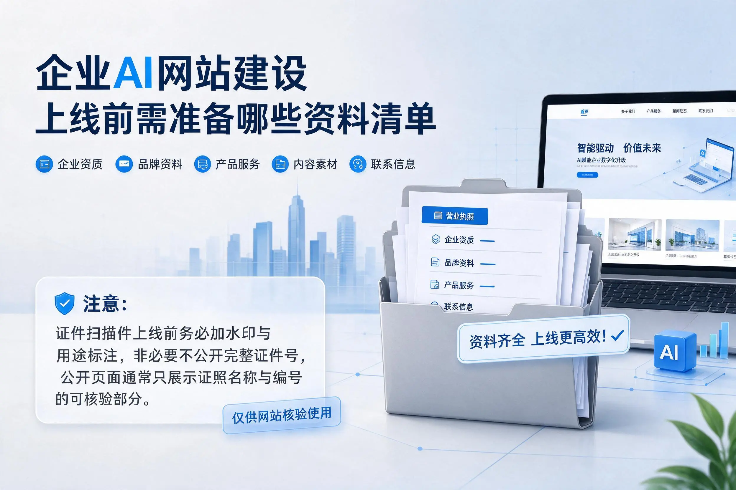 黄南企业AI网站建设上线前需准备哪些资料清单